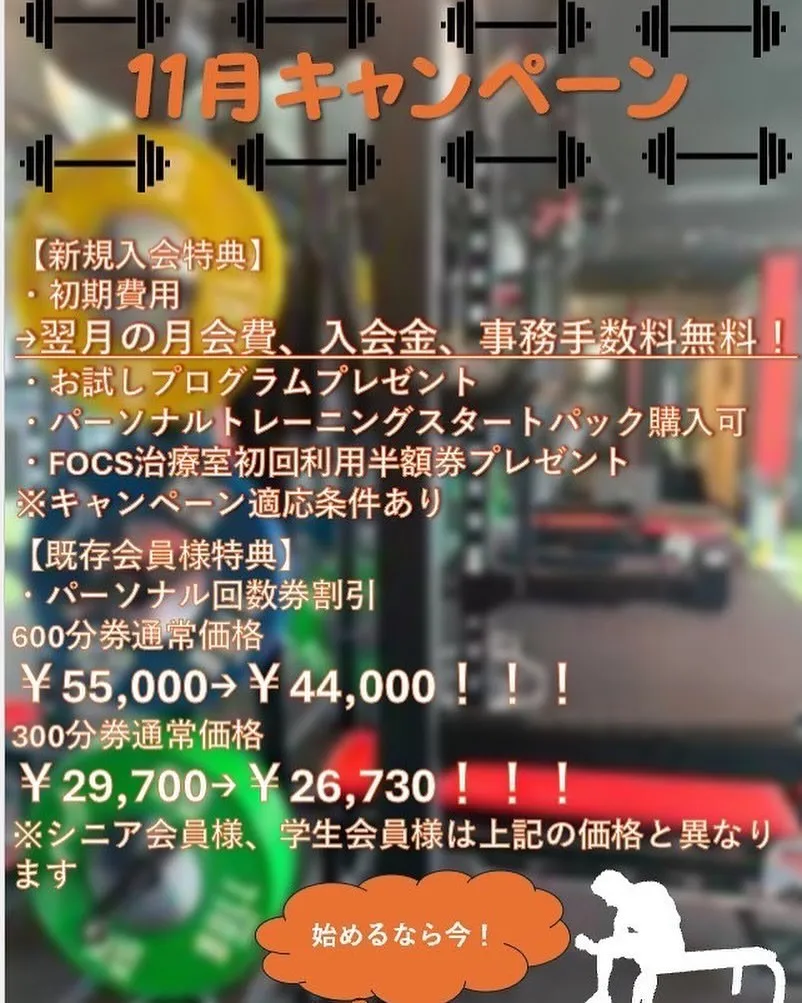 🎉 11月限定！FOCS GYM新規入会キャンペーン🎉