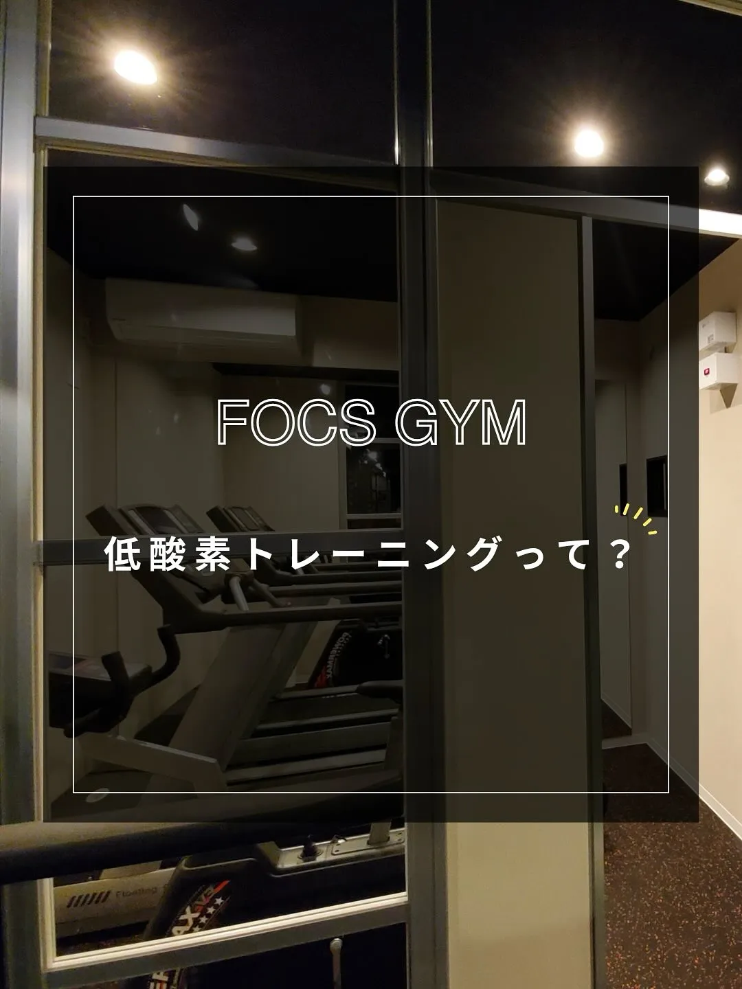 【低酸素ルーム】