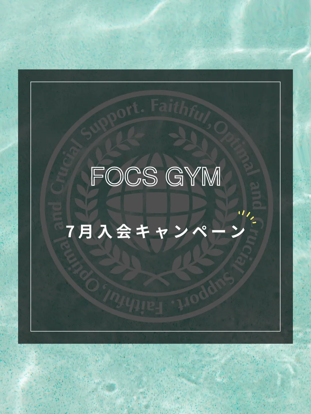 【7月のキャンペーン】