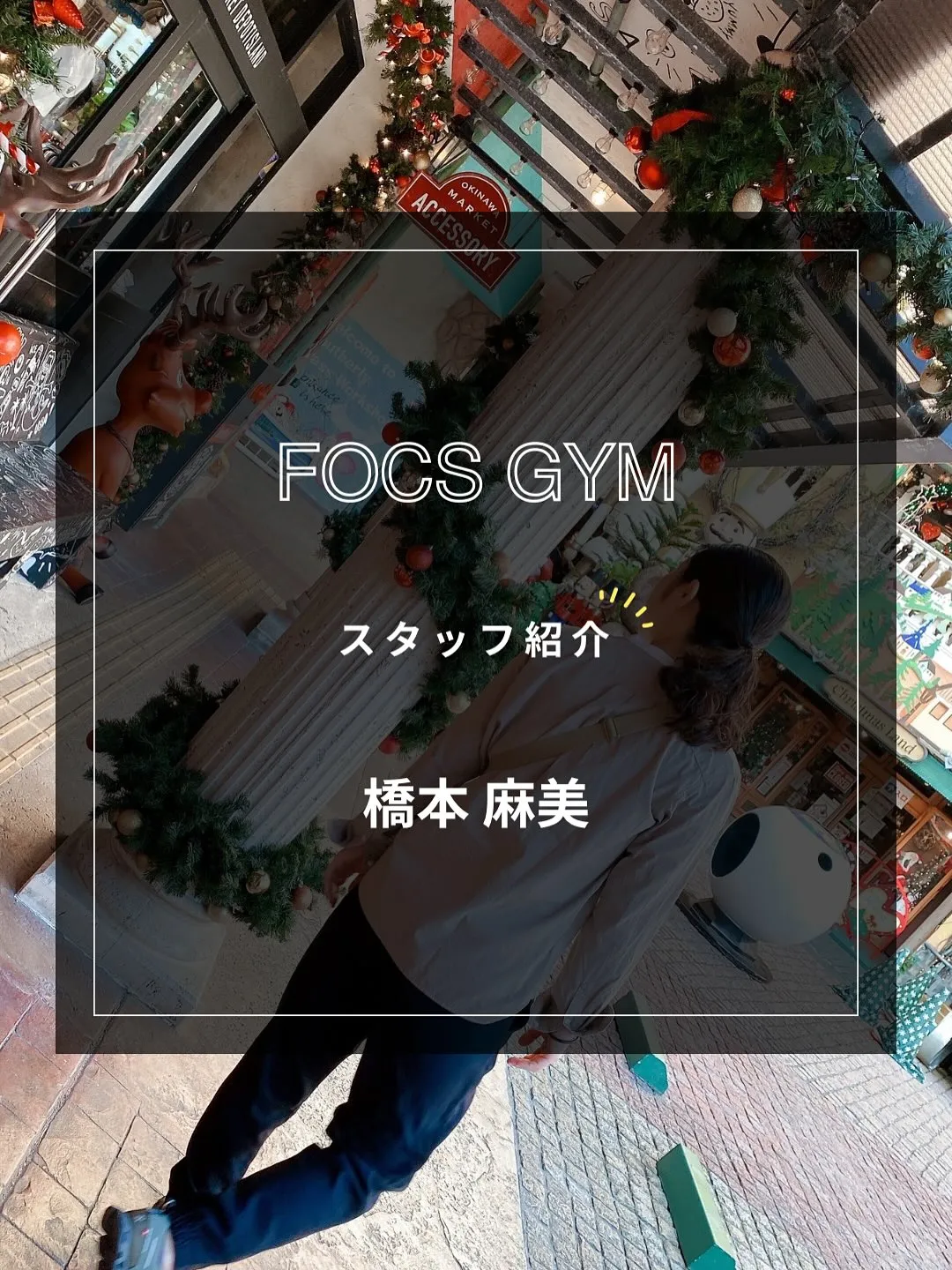 【スタッフ紹介】