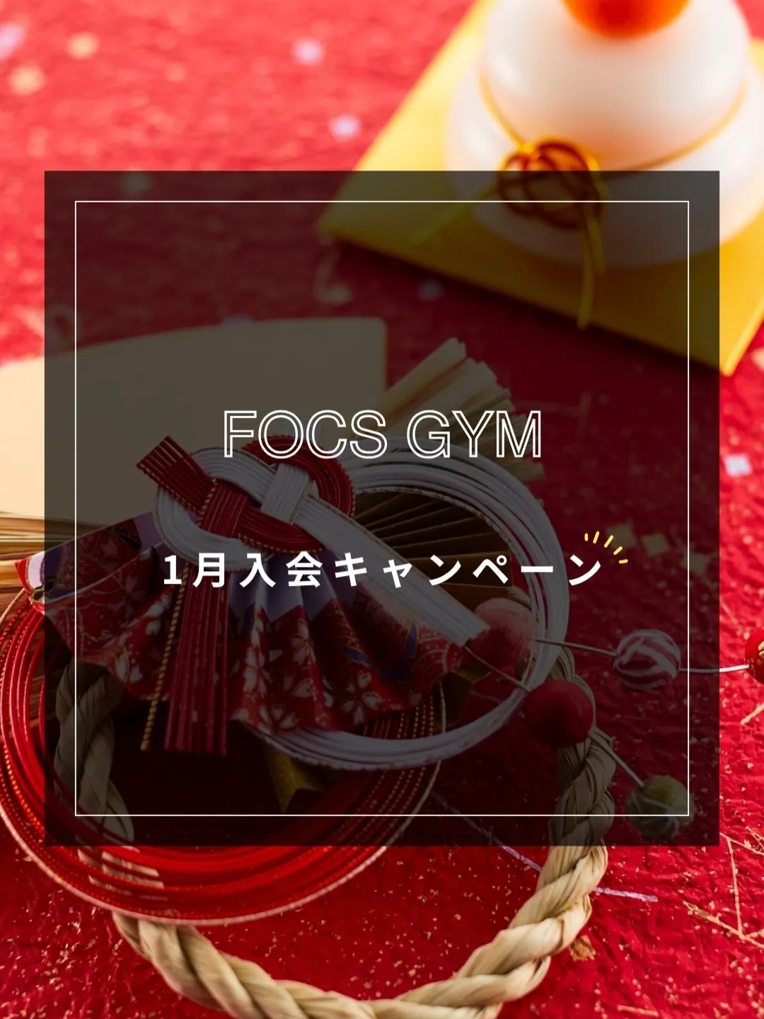 【1月入会キャンペーン】