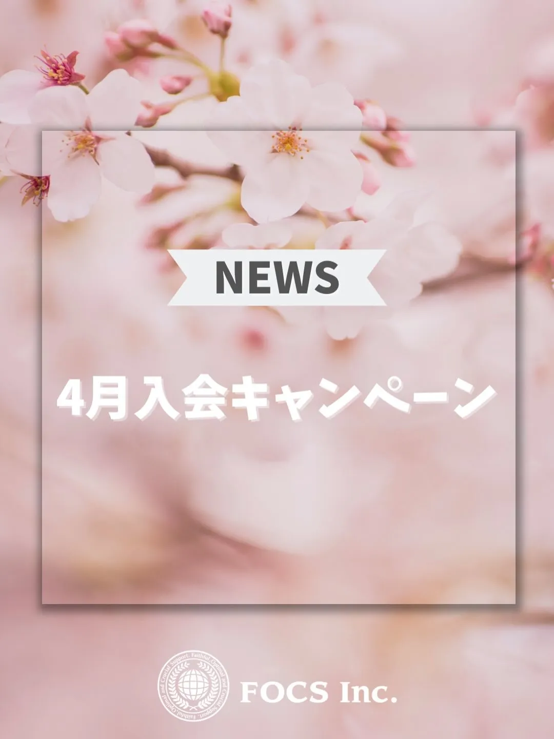 【4月入会キャンペーン】