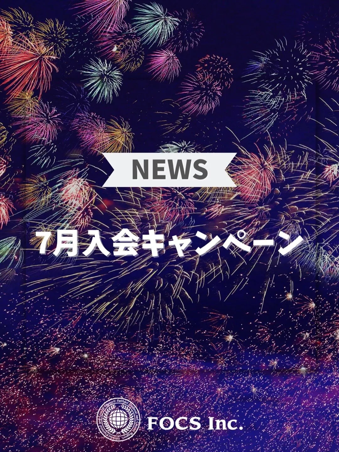 【7月入会キャンペーン】