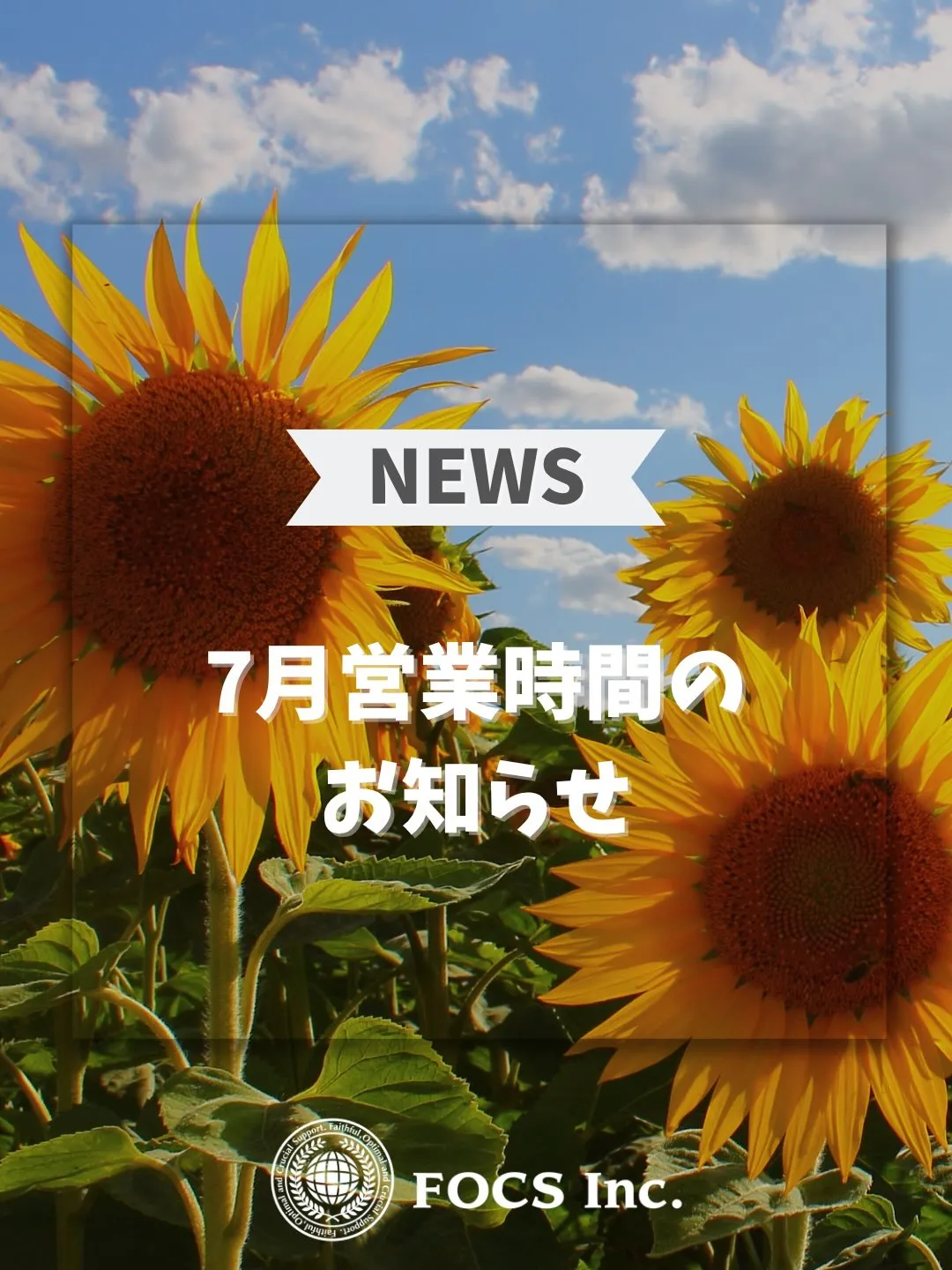 【臨時:7月営業時間のお知らせ】