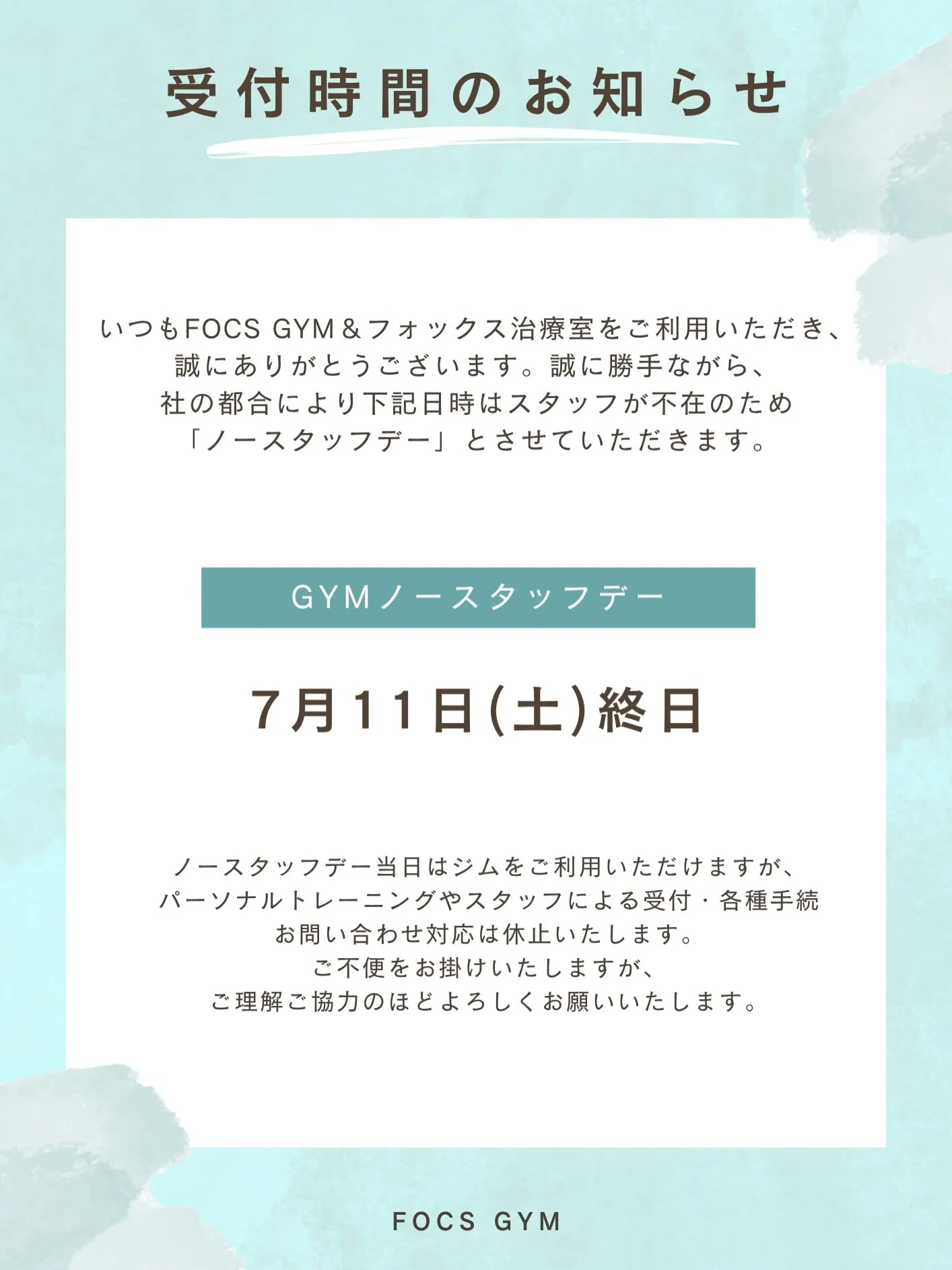 【臨時:ノースタッフデーのお知らせ】