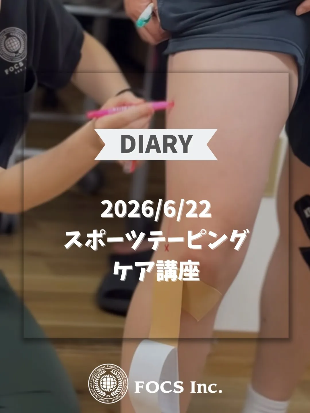 【テーピング講座】⁡