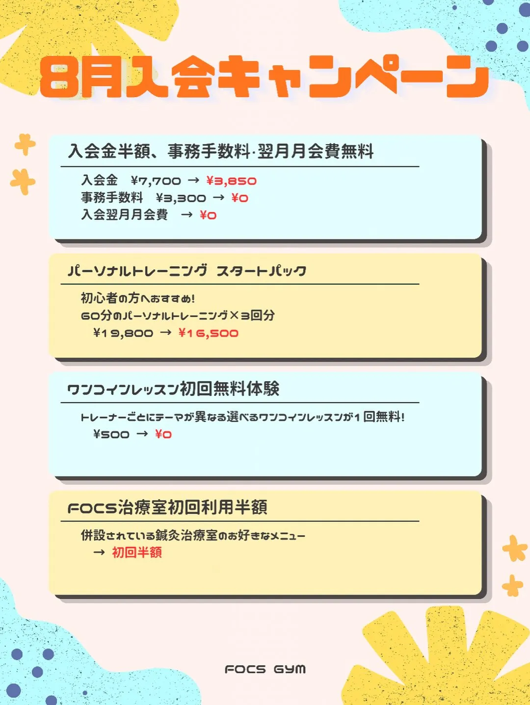【8月入会キャンペーン】