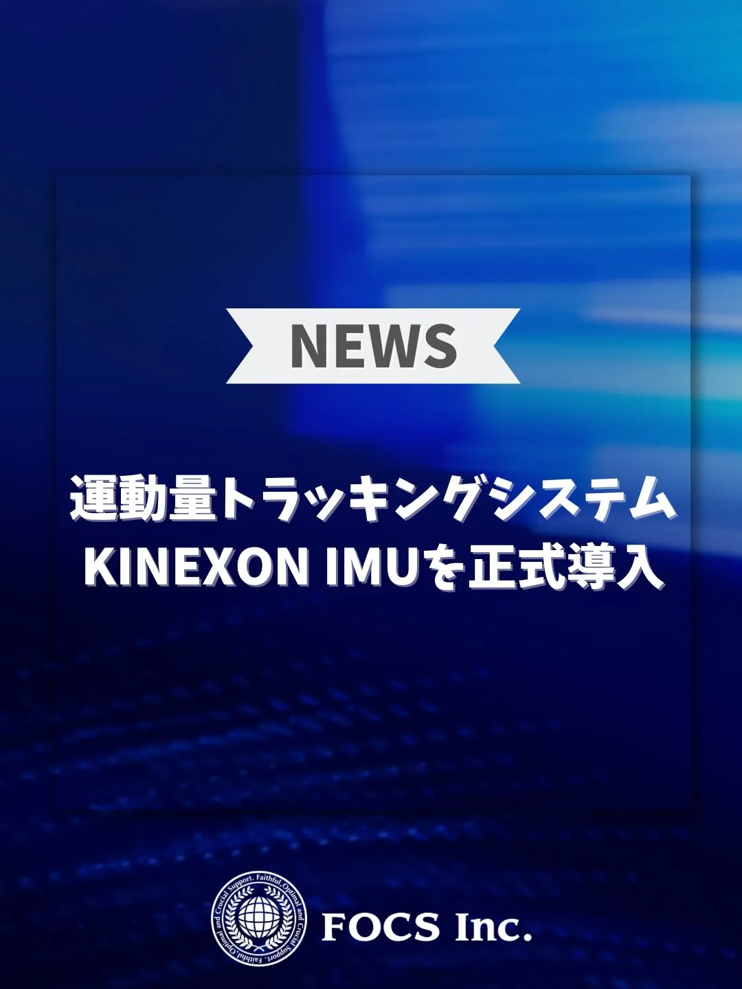 KINEXON（キネクソン） IMUを正式導入