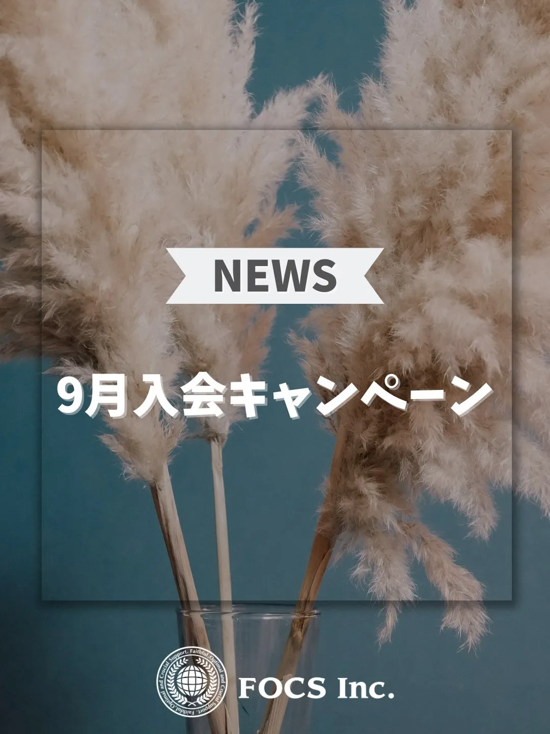 【9月入会キャンペーン】