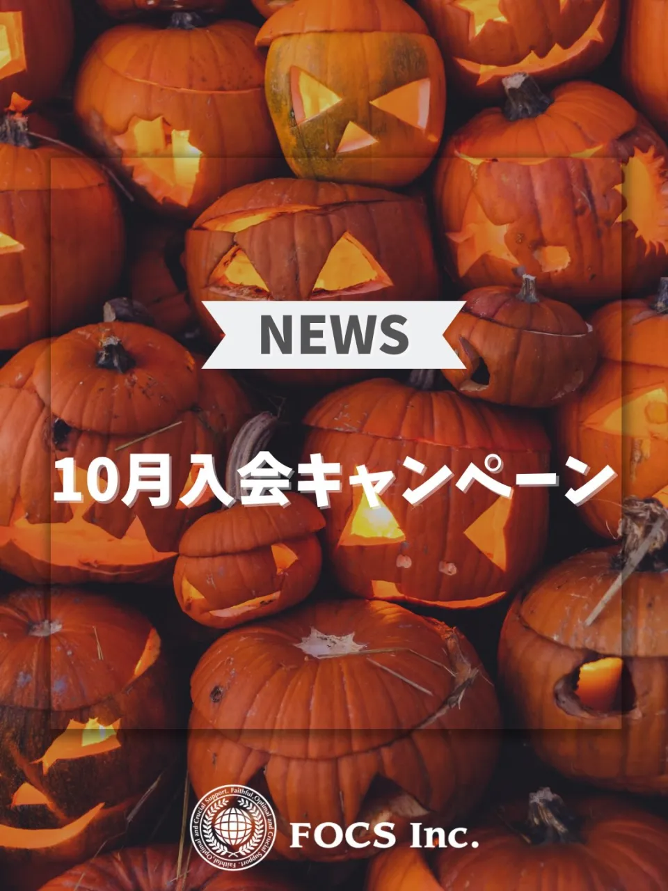 【10月入会キャンペーン】