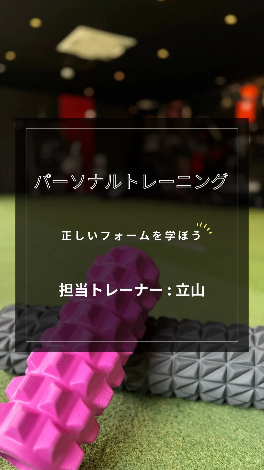 【パーソナルトレーニング】