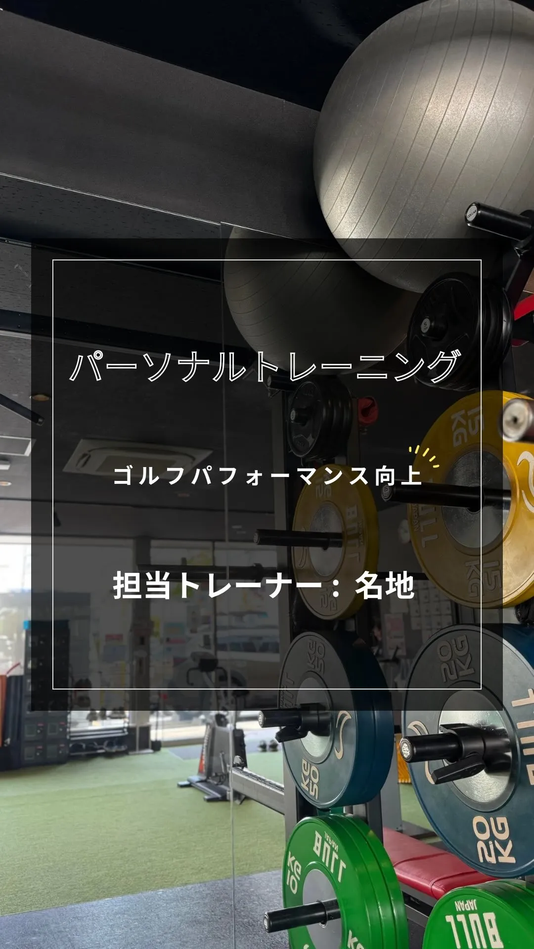 【パーソナルトレーニング】