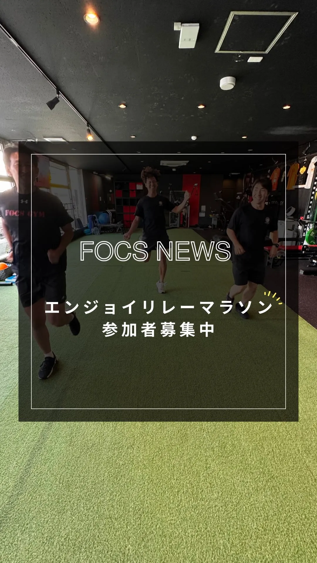 【エンジョイリレーマラソン参加者募集中】