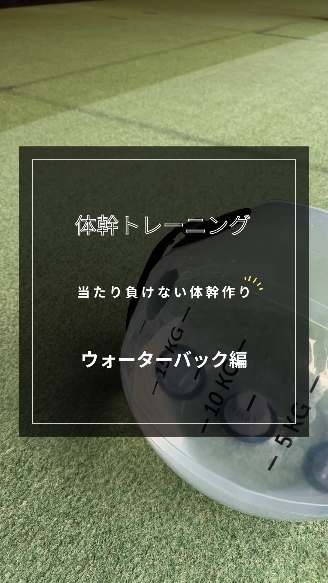 【体幹トレーニング】