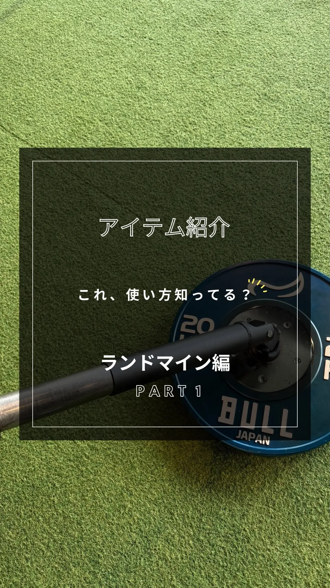 【アイテム紹介】