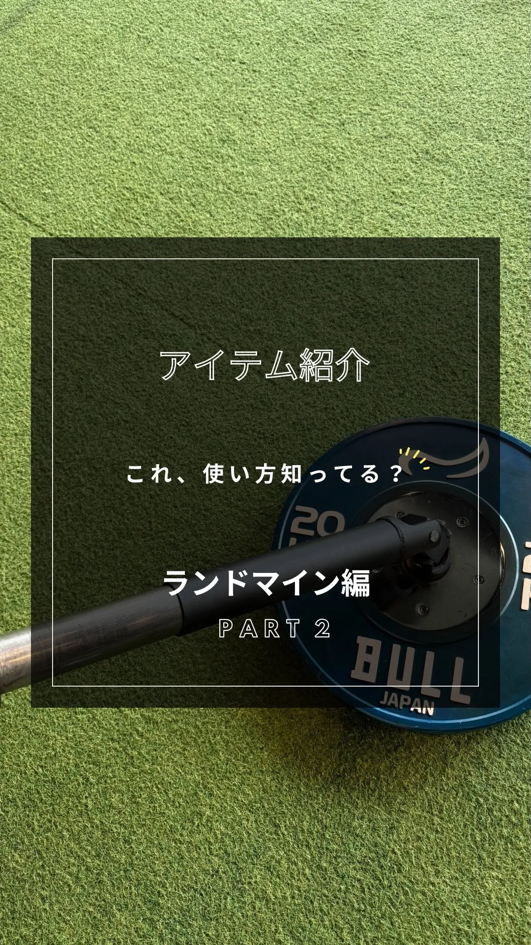 【アイテム紹介】