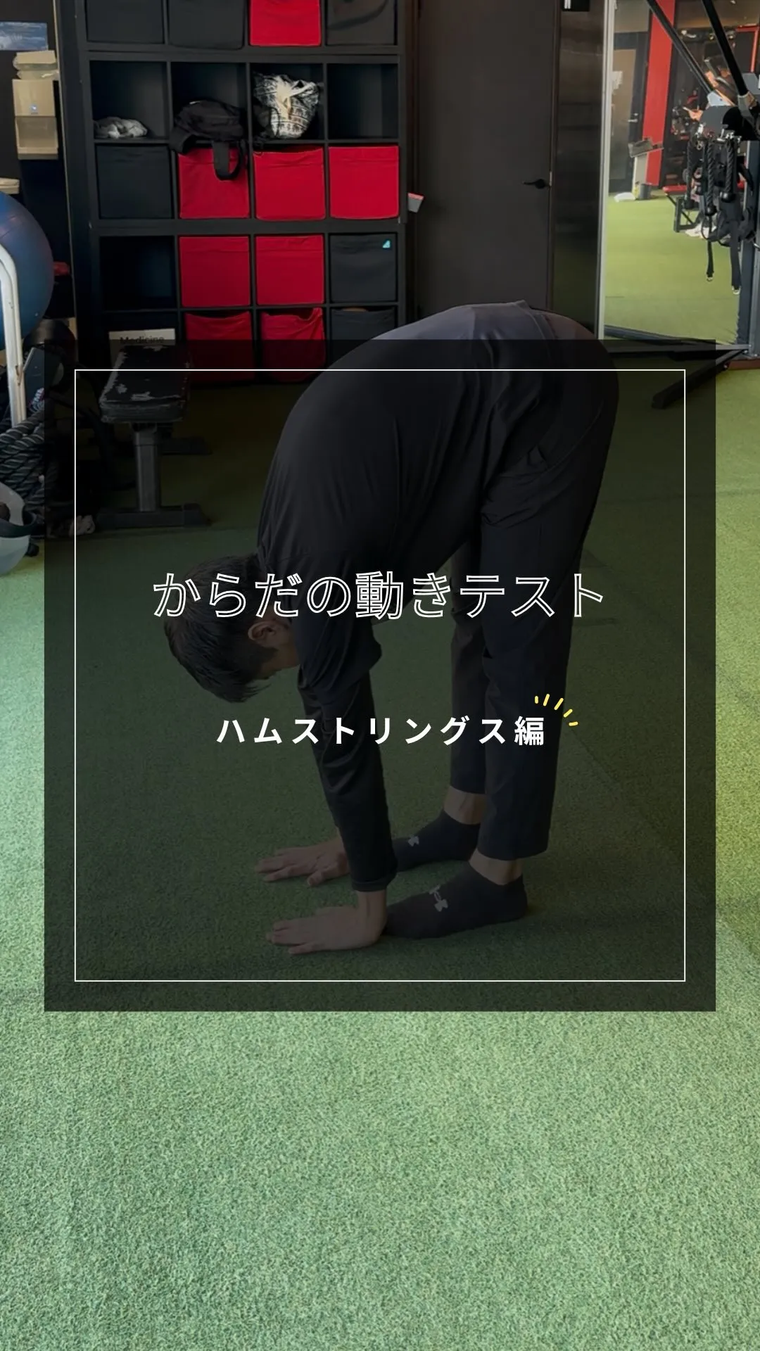 【からだの動きテスト】