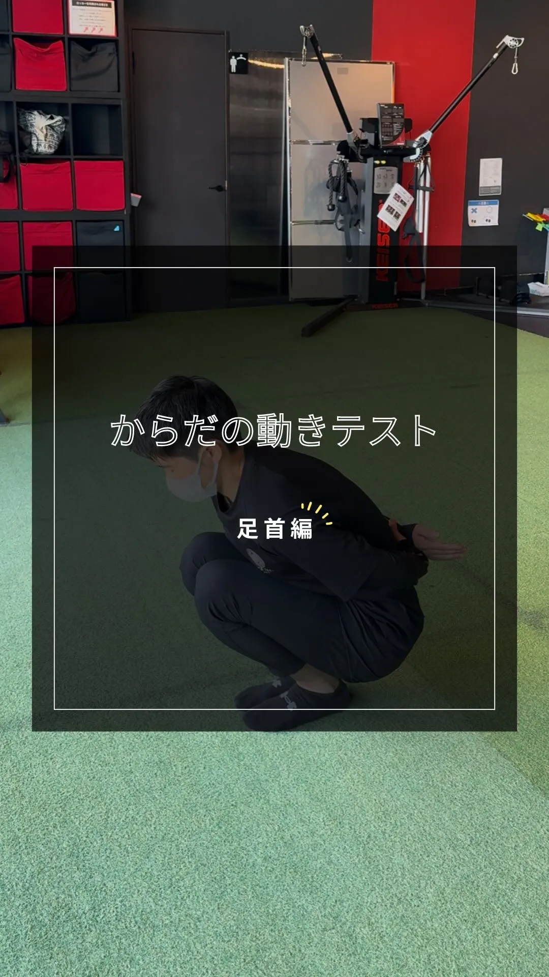 あなたはどこまでスムーズにしゃがめますか？