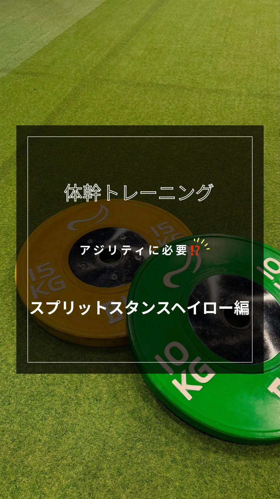 【体幹トレーニング】⁡