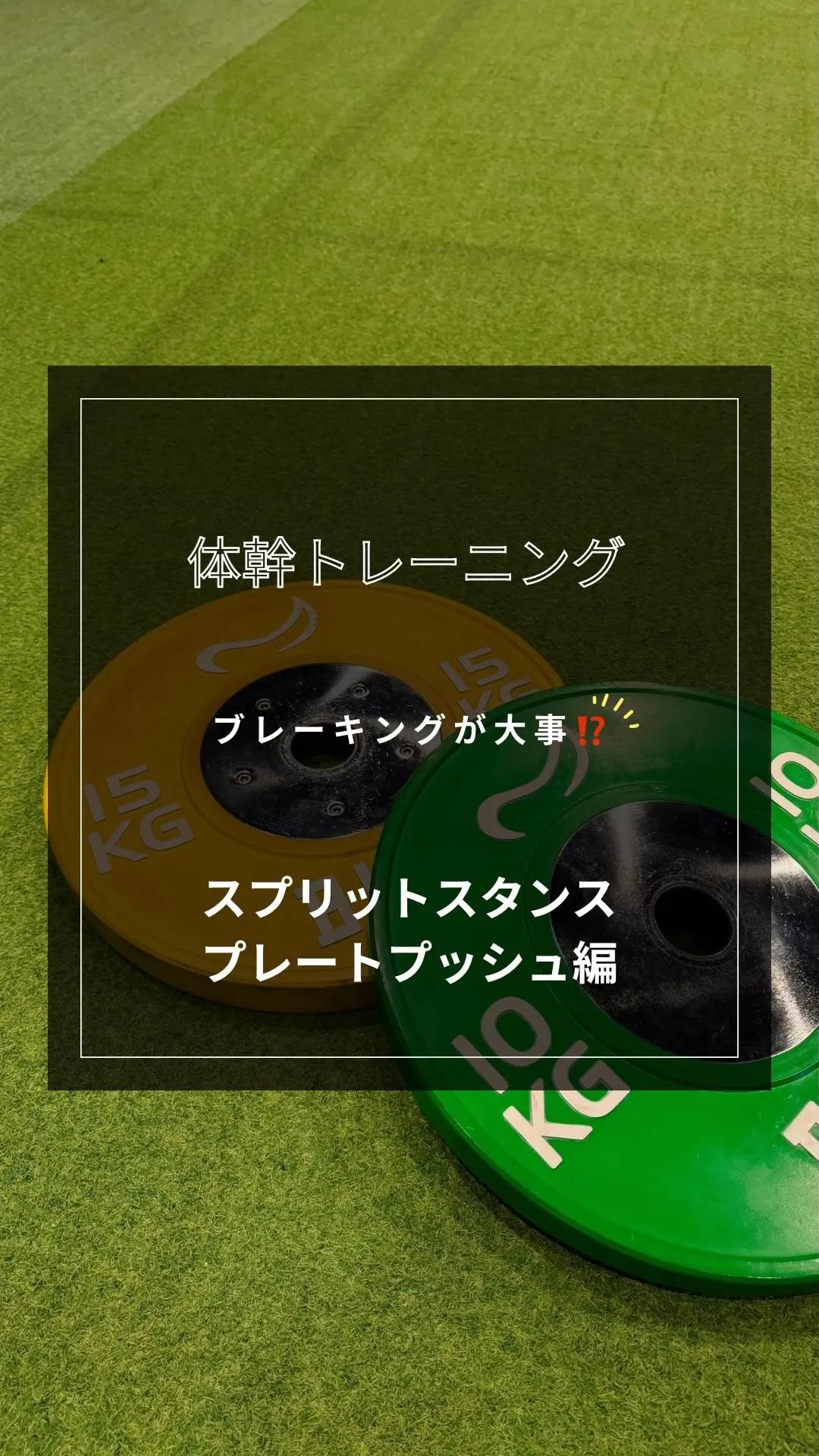 【体幹トレーニング】第二弾🔥