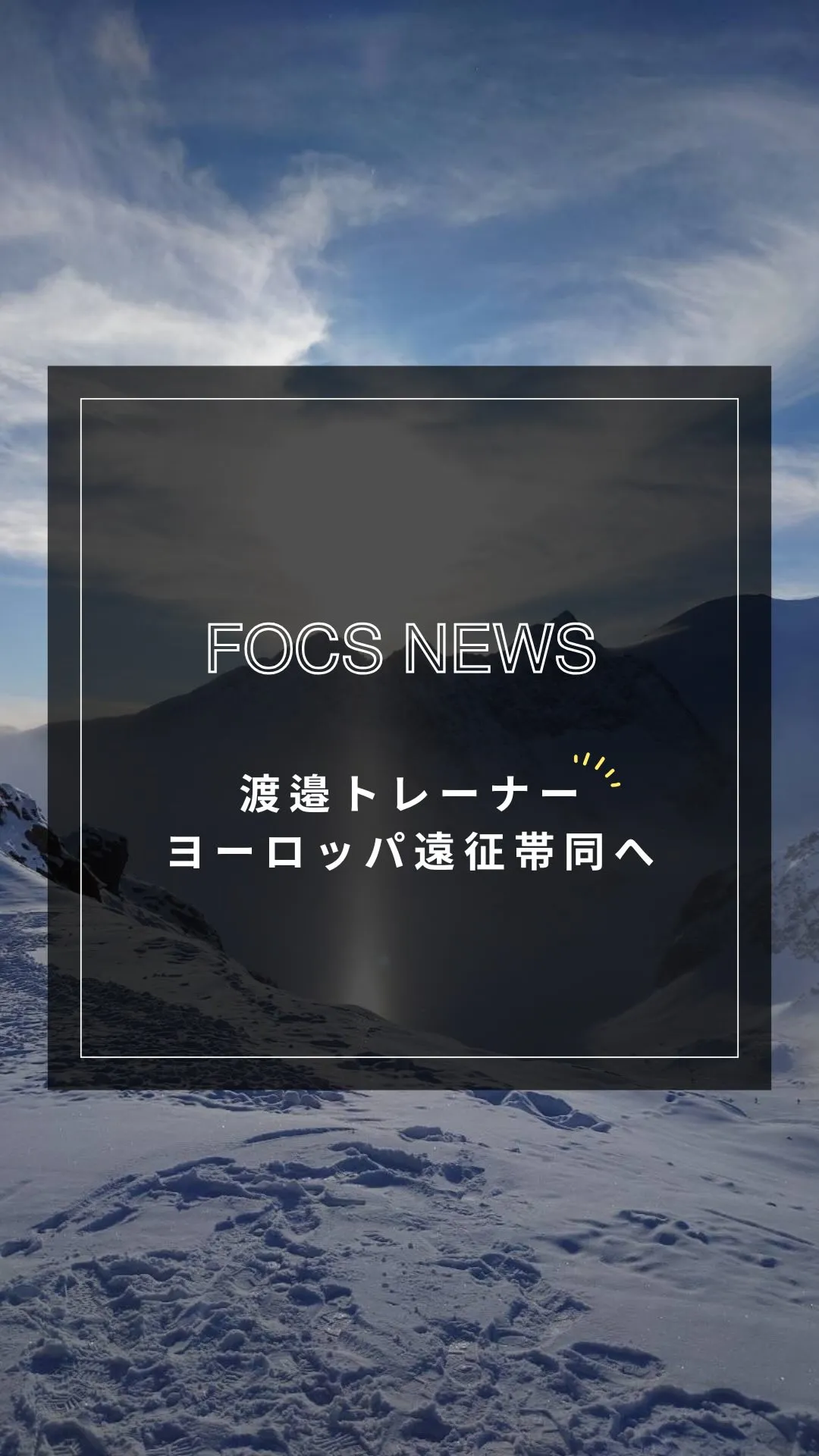 【海外遠征インタビュー】