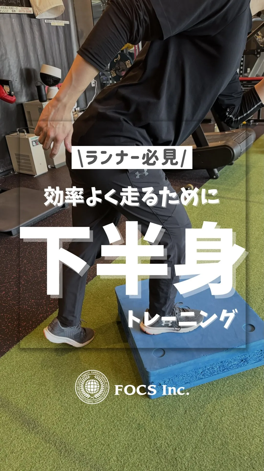 【ランナーのための下半身トレーニング】🏃‍♂️