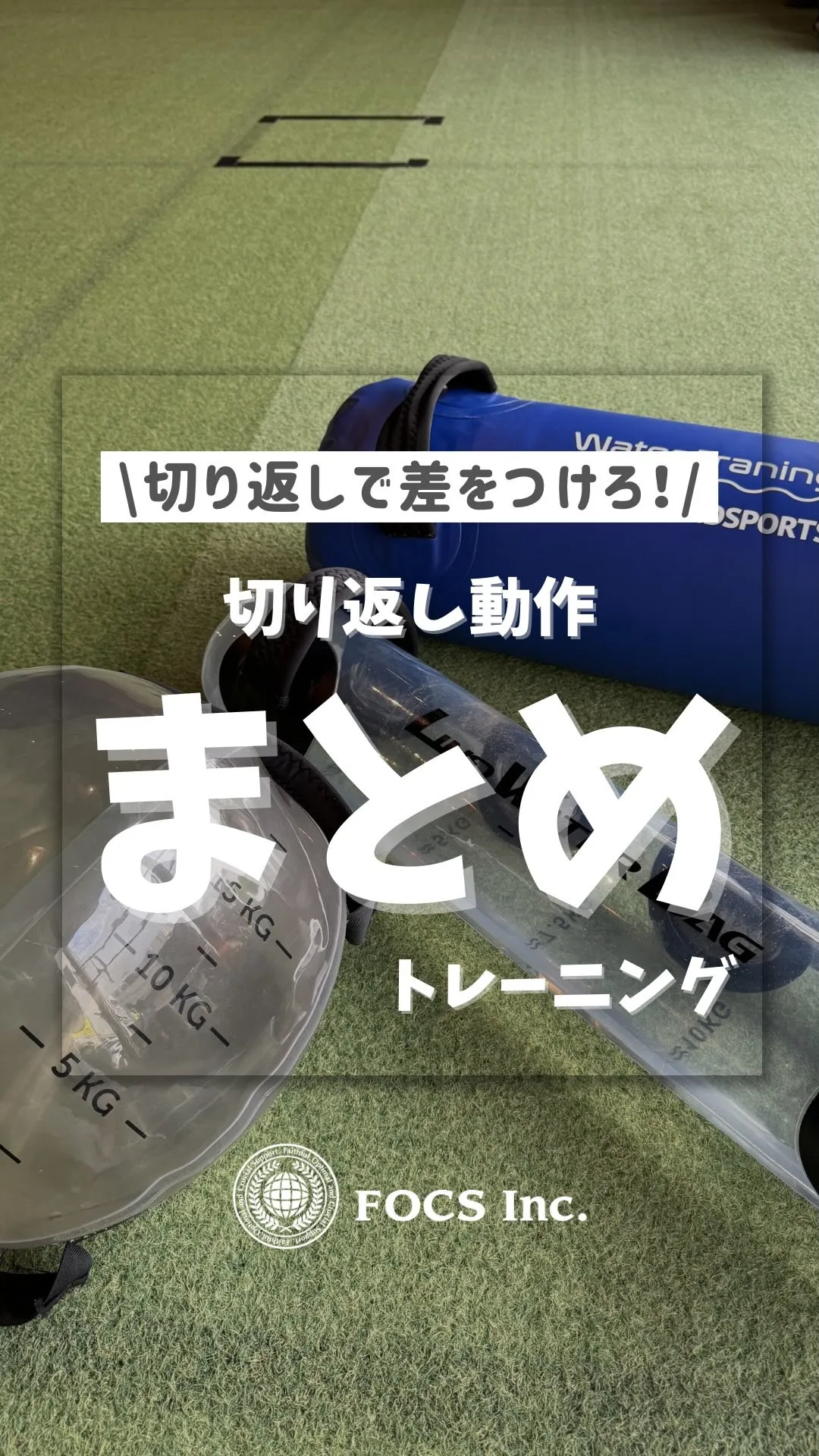 切り返し動作では、体幹の安定性や股関節の使い方など、意識する...