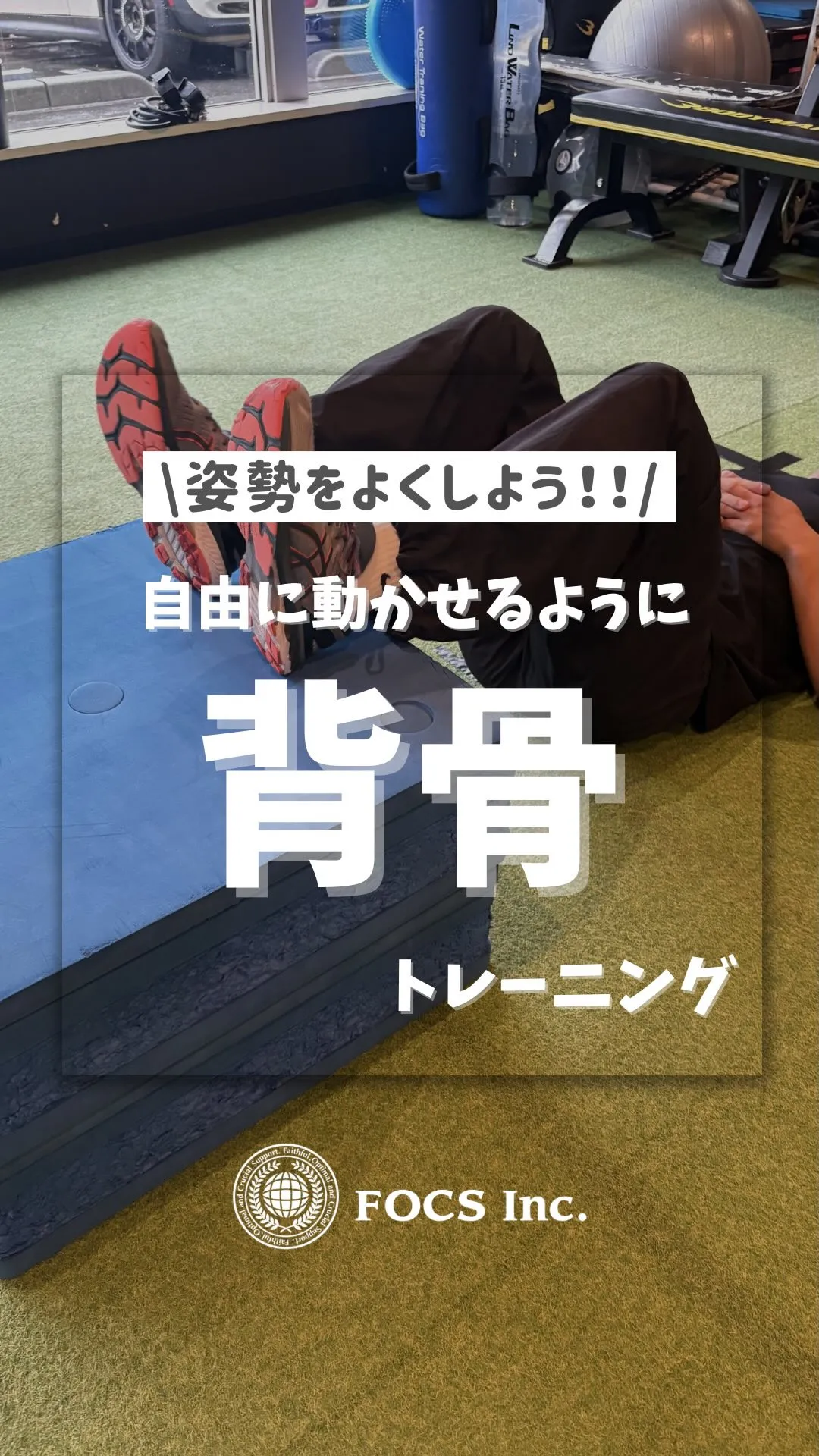 今回は【姿勢改善シリーズ】第二弾！