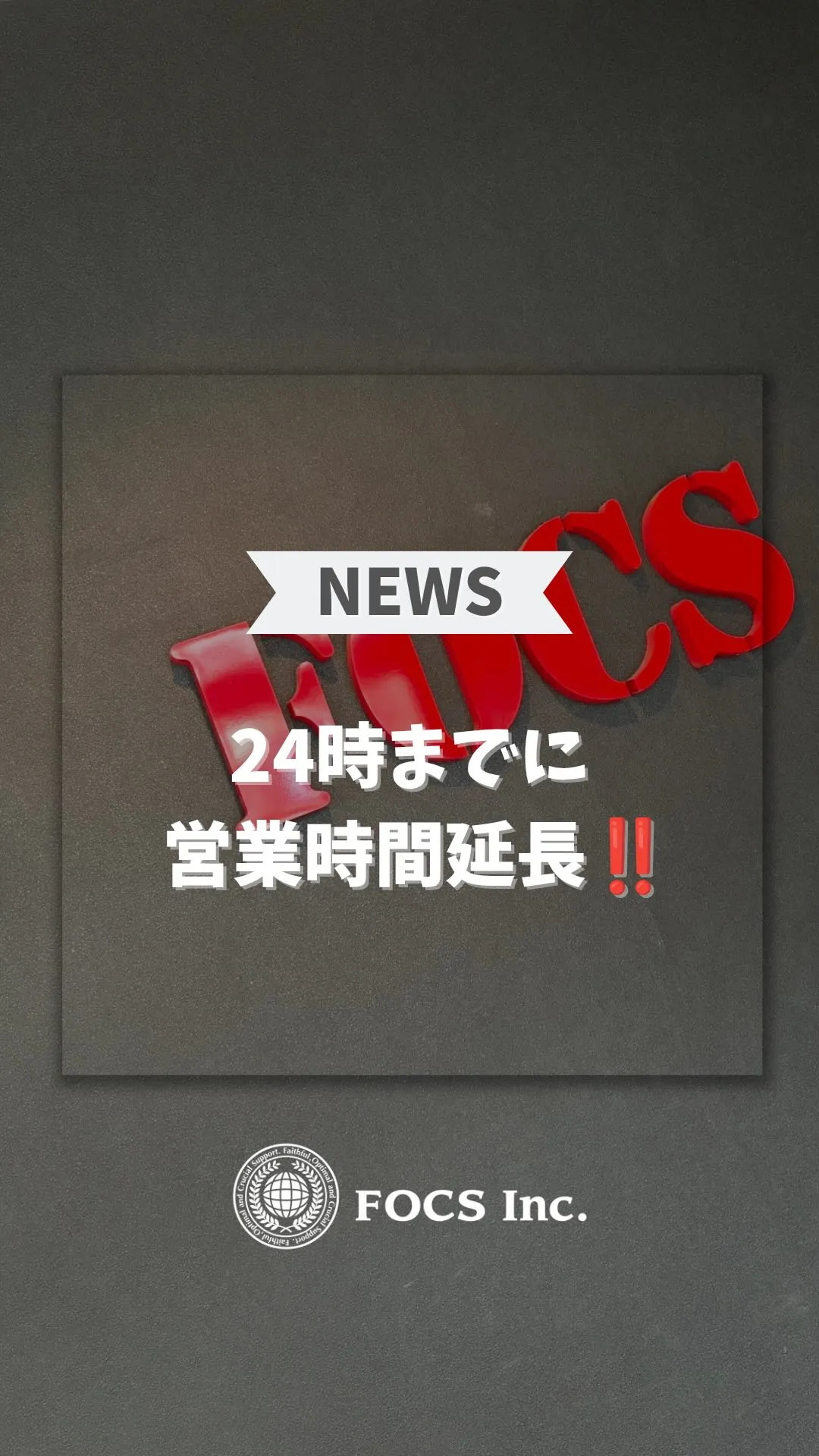 【営業時間延長のお知らせ】