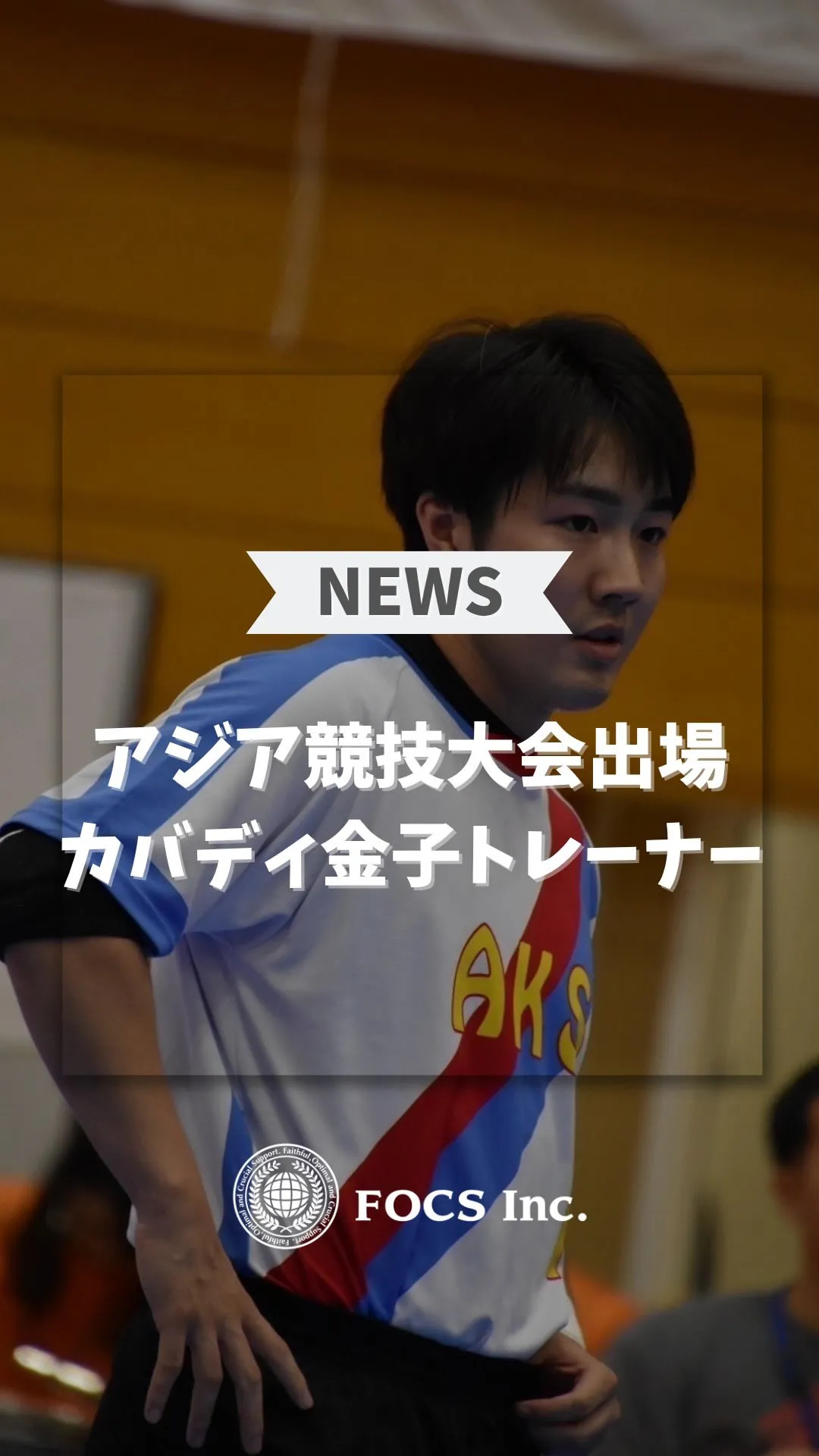【カバディ日本代表 金子トレーナー】⁡
